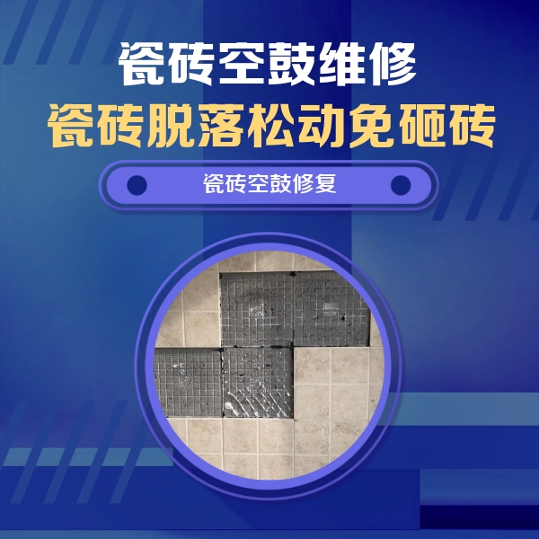 德清瓷砖空鼓维修公司分享卫生间墙面瓷砖空鼓面积较大时，如何进行注浆修补？