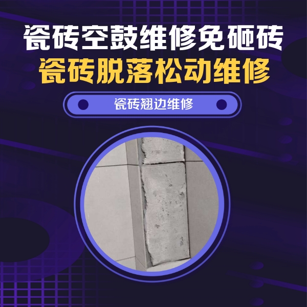 德清瓷砖空鼓维修公司分享主卧的瓷砖空鼓维修方法