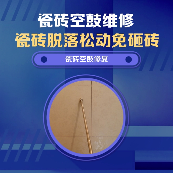 德清瓷砖空鼓维修公司分享如何判断瓷砖空鼓的面积？