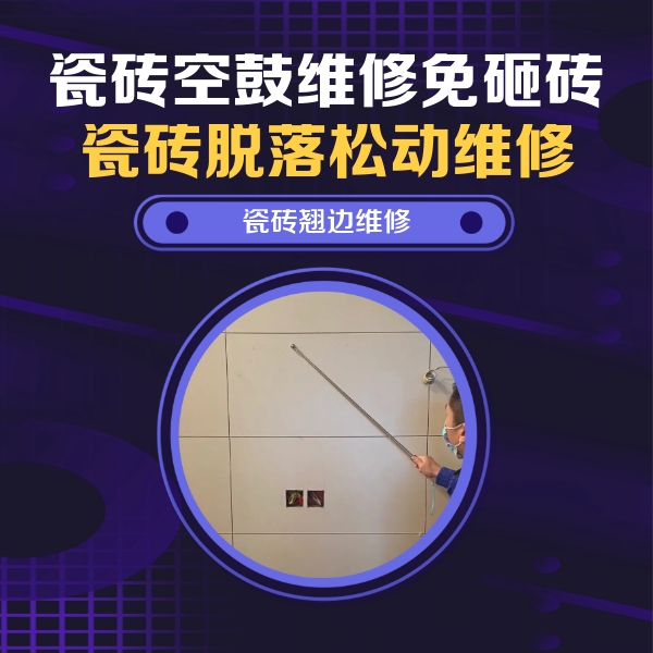 德清瓷砖空鼓维修公司分享瓷砖空鼓面积较大时，除了注浆修补还有哪些维修方法？