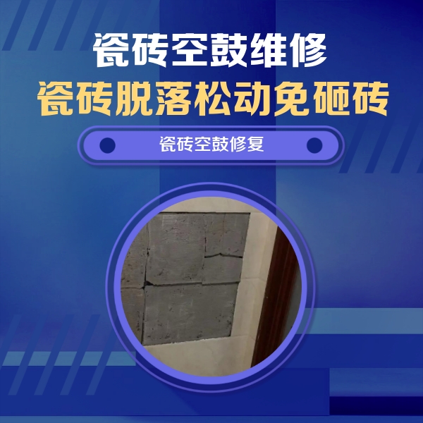 德清瓷砖空鼓维修公司分享砖缝注浆修补空鼓的注意事项有哪些？