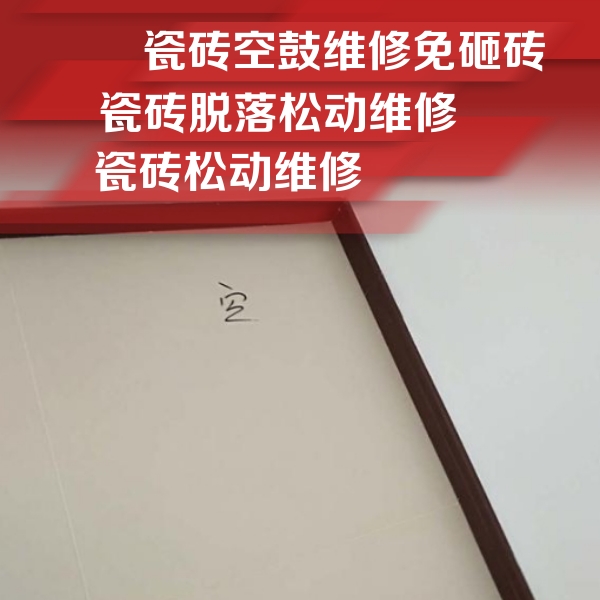德清瓷砖空鼓维修公司分享卫生间墙面瓷砖空鼓