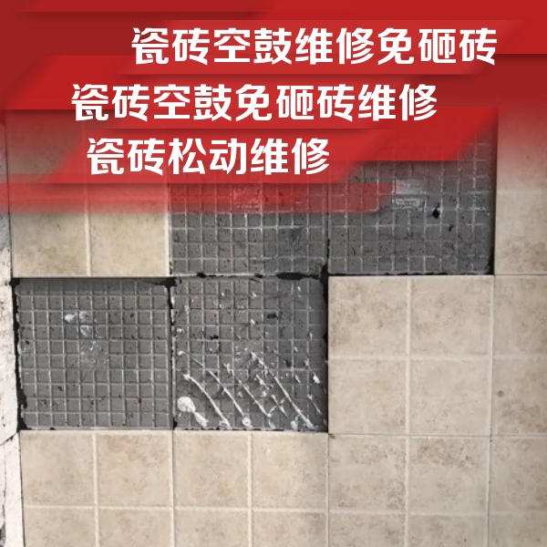 德清瓷砖空鼓维修公司分享地砖空鼓维修的知识
