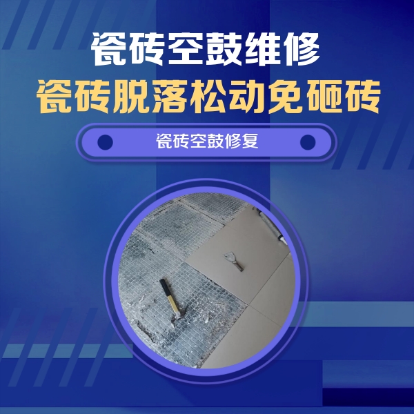 德清瓷砖空鼓维修公司分享瓷砖松动维修的方法