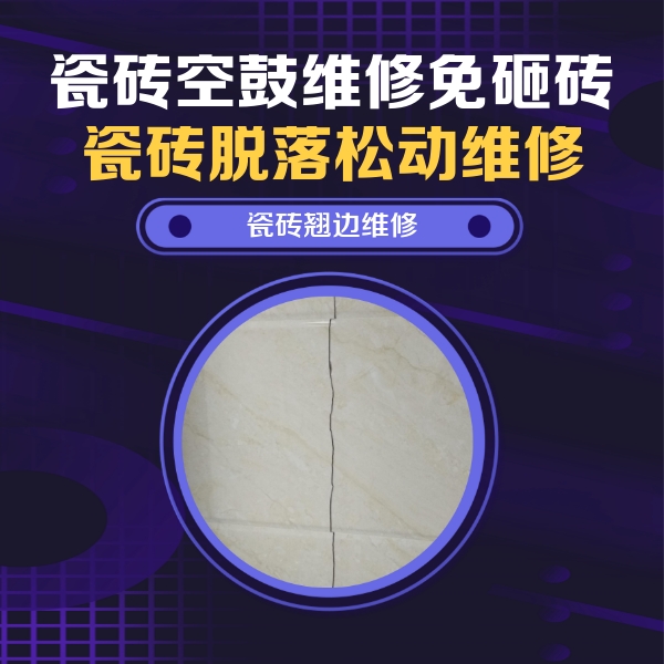 德清瓷砖空鼓维修公司分享砖缝注浆修补空鼓的具体操作步骤是什么