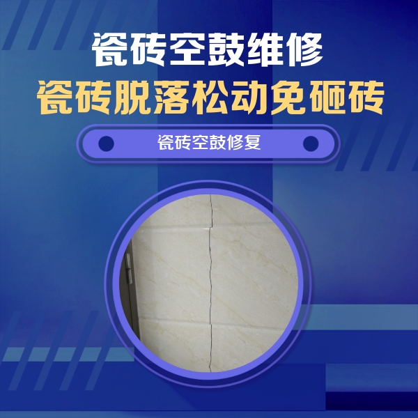 德清瓷砖空鼓维修公司分享瓷砖空鼓面积较大时，除了注浆修补还有哪些维修方法？